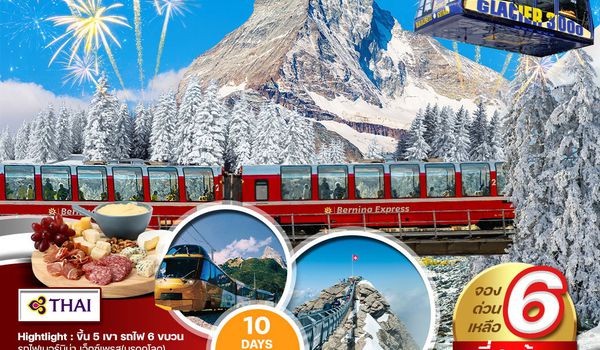 ทัวร์แกรนด์สวิตเซอร์แลนด์ 10 วัน (TG) MOUNTAIN & TRAIN ช่วงปีใหม่ 2026