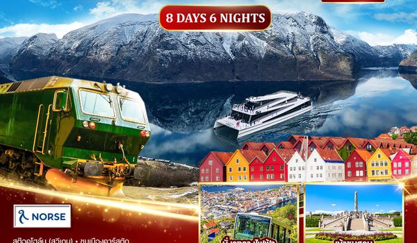 ทัวร์นอร์เวย์ สวีเดน Magic of the Fjords 8 วัน 6 คืน 