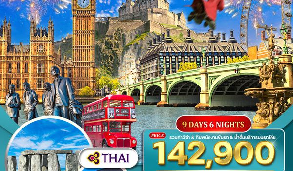 อังกฤษ สก๊อตแลนด์ 9 วัน (TG) เที่ยวอังกฤษครบ ตามรอบภาพยนตร์ดัง Newyear 2026