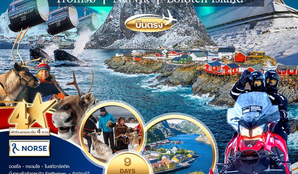 ทัวร์นอร์เวย์-ล่าแสงเหนือ Winter Magic Of Aurora 9 วัน (A1)