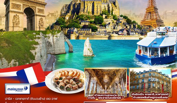ทัวร์ฝรั่งเศส 7 วัน 4 คืน AUG - DEC 2025 (MH)