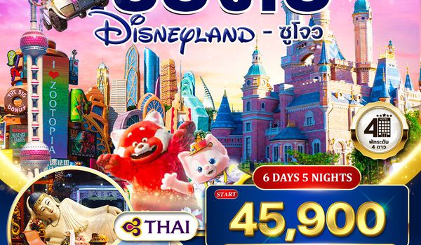 ทัวร์เซี่ยงไฮ้ ดิสนีย์แลนด์ - ซูโจว 6 วัน 5 คืน (TG) 