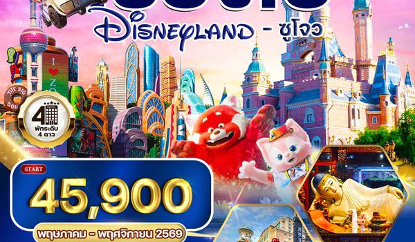 ทัวร์เซี่ยงไฮ้ ดิสนีย์แลนด์ - ซูโจว 6 วัน 5 คืน (TG) 