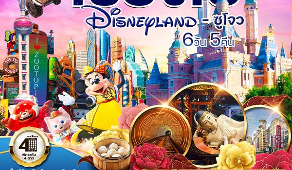 ทัวร์เซี่ยงไฮ้ ดิสนีย์แลนด์ - ซูโจว 6 วัน 5 คืน (TG) 