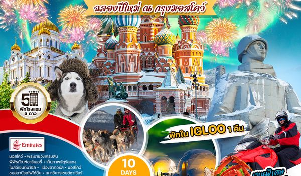ทัวร์แกรนด์รัสเซีย 10 วัน 7 คืน (EK) ฉลองปีใหม่ 2026 ณ เมืองเซนต์ปิเตอร์เบิร์ก 