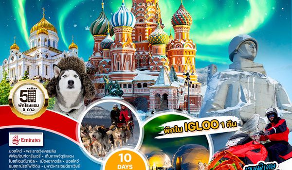 ทัวร์แกรนด์รัสเซีย 10 วัน 7 คืน (EK) NOV 2025 - MAR 2026