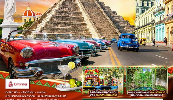 ทัวร์ Mexcico - Cuba 18 วัน 14 คืน (EK)