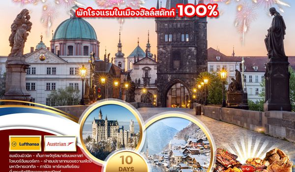 ทัวร์ เยอรมัน - ออสเตรีย - เช็ก - สโลวาเกีย - ฮังการี ฉลองปีใหม่ 10 วัน (LH)+(OS)