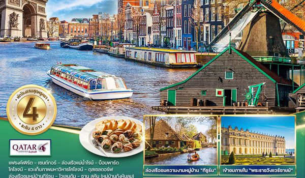 ทัวร์ เนเธอร์แลนด์ × เยอรมัน × เบลเยียม × ฝรั่งเศส (France) 8 วัน (QR)