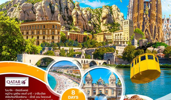 ทัวร์ฝรั่งเศสใต้ - อันดอร์รา - สเปน 8 วัน 5 คืน (QR) ฉลองปีใหม่ 2026