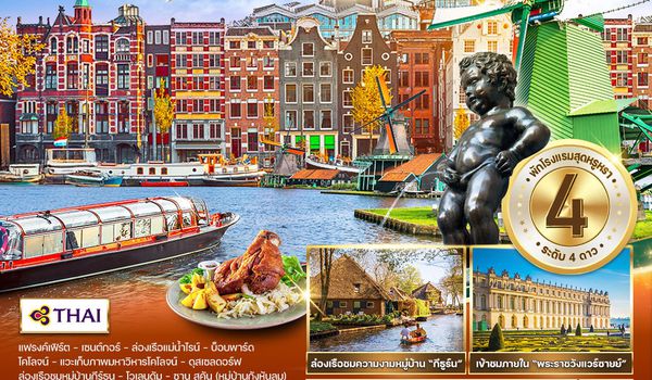 ทัวร์ เนเธอร์แลนด์ × เยอรมัน × เบลเยียม × ฝรั่งเศส 9 วัน 6 คืน (TG)