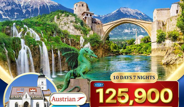 ทัวร์ โครเอเชีย สโลเวเนีย บอสเนีย สุดพิเศษ 10 วัน (OS)