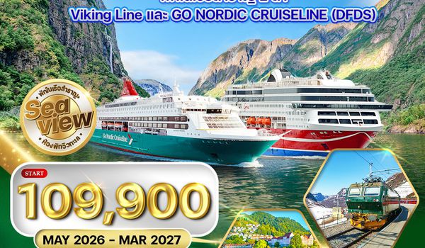 ทัวร์ สแกนดิเนเวีย × เดนมาร์ก × นอร์เวย์ × ฟินแลนด์ × สวีเดน 10 วัน 7 คืน (QR)
