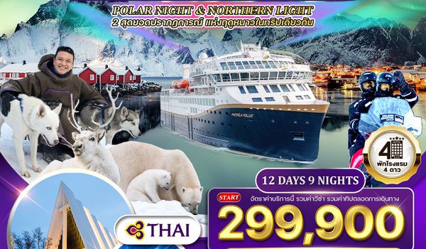 ทัวร์นอร์เวย์ - ทรอมโซ - โลโฟเทน - สวาร์บาร์ด 12 วัน ล่าแสงเหนือ Nov 2025 - Mar 2026 (TG)