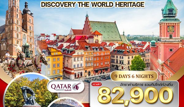 ทัวร์แกรนด์โปแลนด์ 9 วัน 6 คืน (QR)
