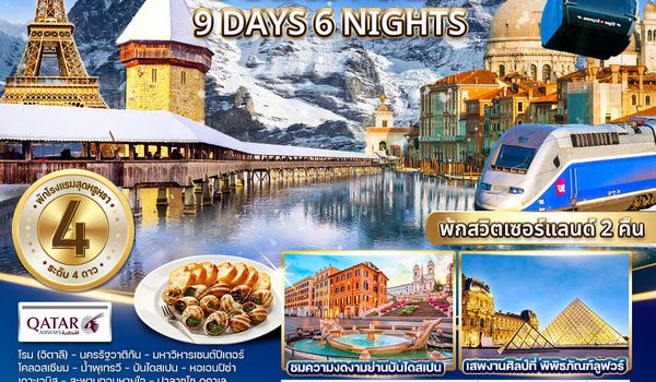 ทัวร์อิตาลี - สวิตเซอร์แลนด์ - ฝรั่งเศส 9 วัน 6 คืน (QR)  NOV 2025 - MAR 2026