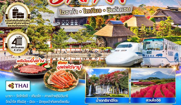ทัวร์ญีปุ่น - โอซาก้า - โตเกียว - ชินคันเซน 6 วัน 4 คืน แซ่ออนเซน 1 คืน (TG) AUG - DEB 2568
