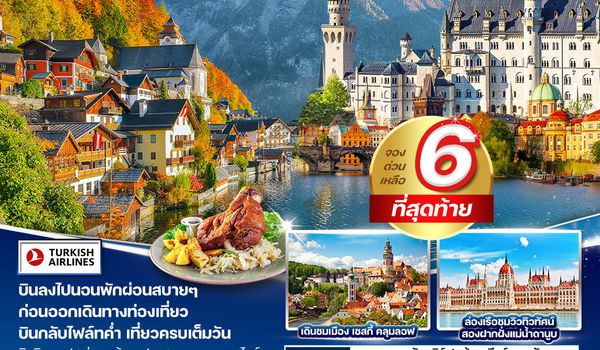 ทัวร์ยุโรปตะวันออก เยอรมัน ออสเตรีย เช็ก ฮังการี 8D 6N [TK] SEP-DEC 2025 WTR