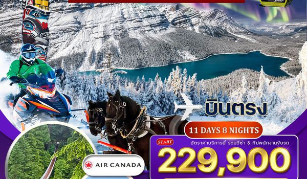 ทัวร์แกรนด์ แคนาดา ล่าแสงเหนือ เยลโล่ไนฟ์ 11 วัน 8 คืน DEC 2025 - MAR 2026  (AC)