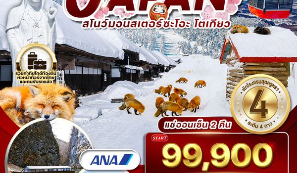 ทัวร์ญี่ปุ่น ซะโอะ - โตเกียว 7 วัน 5 คืน แช่ออนเซ็น 2 คืน (TG) JAN - MAR 2026
