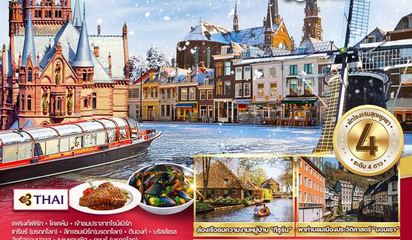 ทัวร์เยอรมนี เบเนลักซ์ 10 วัน 7 คืน ปราสาทดราเก้นบูร์ก (TG) NOV 2025 - MAR 2026