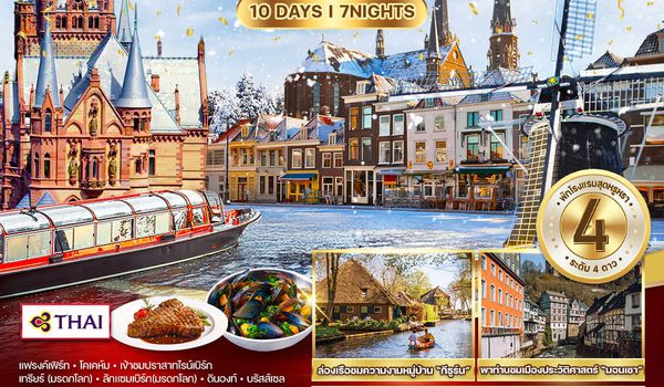 ทัวร์เยอรมนี เบเนลักซ์ 10 วัน 7 คืน ฉลองปีใหม่ ณ กรุงอัมสเตอร์ดัม (TG) 26 DEC 2025 - 04 JAN 2026