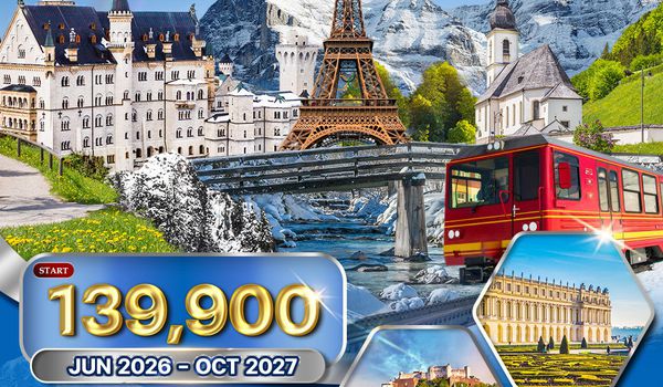 ทัวร์เยอรมัน × ออสเตรีย × สวิตเซอร์แลนด์ × ฝรั่งเศส ฤดูหนาว 10 วัน 7 คืน NOV - 2025 MAR 2026