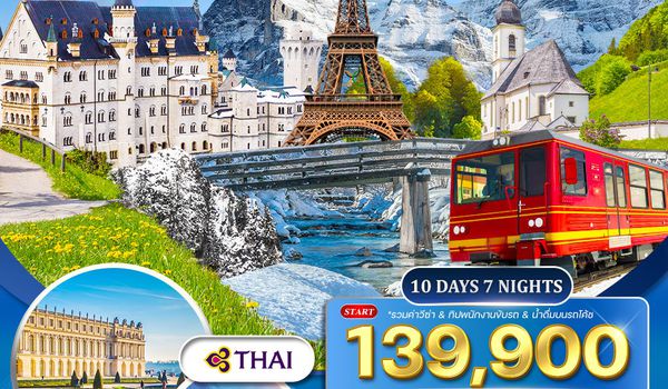 ทัวร์เยอรมัน × ออสเตรีย × สวิตเซอร์แลนด์ × ฝรั่งเศส ฤดูหนาว 10 วัน 7 คืน NOV - 2025 MAR 2026