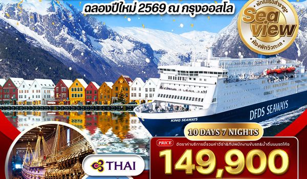 ทัวร์สแกนดิเนเวีย - เดนมาร์ก - นอร์เวย์ -  ฟินแลนด์ - สวีเดน 10 วัน 7 คืน ฉลองปีใหม่ 26 DEC 2025 - 04 JAN 2026 (TG)