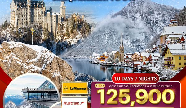ทัวร์ยุโรปตะวันออก 10 วัน 7 คืน พักหมู่บ้านฮัลสตัทท์ (LH+OS) NOV 2025 - MAR 2026