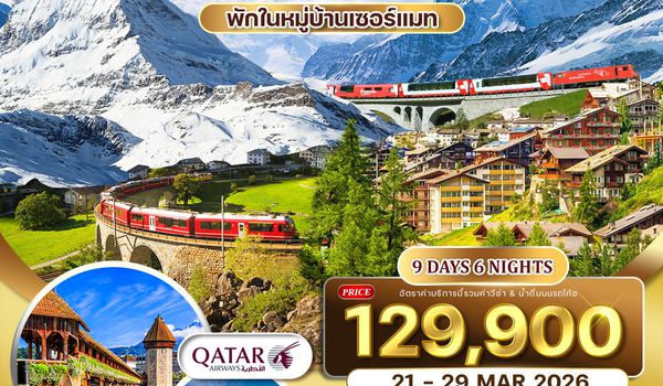 ทัวร์แกรนด์สวิตเซอร์แลนด์  9 วัน 6 คืน พักหมู่บ้านเซอร์แมท 21 - 30 MAR 2026 (QR)