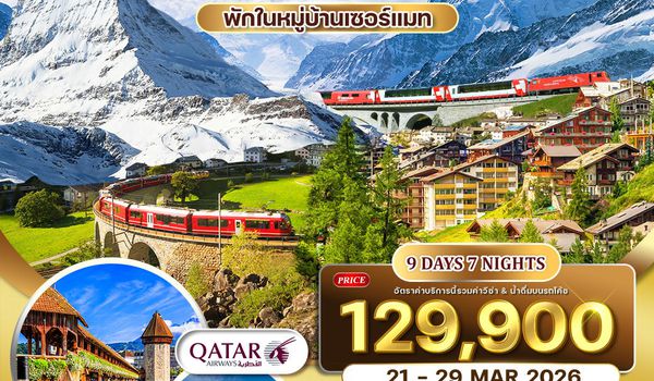 ทัวร์แกรนด์สวิตเซอร์แลนด์  9 วัน 6 คืน พักหมู่บ้านเซอร์แมท 21 - 30 MAR 2026 (QR)