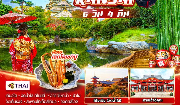 ทัวร์ญี่ปุ่น - คันไซ 6 วัน 4 คืน  อิสระเที่ยวเอง 1 วัน  JULY - DEC 2568  (TG)