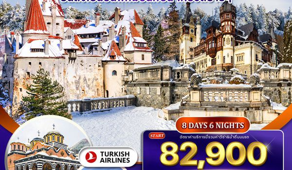 ทัวร์บัลแกเรีย × โรมาเนีย ชมอารามมรดกโลกกรีล่า เที่ยวสบาย 8 วัน 6 คืน DEC 2025 - JAN 2026 (TK)