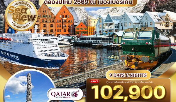 ทัวร์สแกนดิเนเวีย 4 ประเทศ 9 วัน 6 คืน พักวิวทะเล ฉลองปีใหม่ (QR) 28 DEC 2025 - 05 JAN 2026