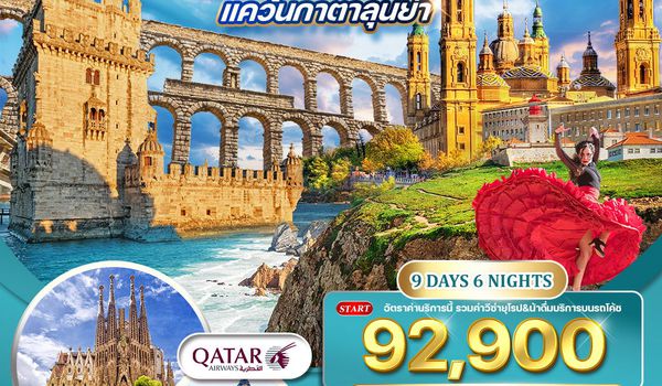 ทัวรโปรตุเกส - สเปน  9 วัน 6 คืน  เที่ยวบาร์เซโลน่า ฉลองปีใหม่ NOV 2025 - APR 2026 (QR)