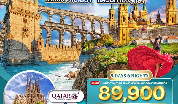 ทัวรโปรตุเกส - สเปน  9 วัน 6 คืน  เที่ยวบาร์เซโลน่า ฉลองปีใหม่ NOV 2025 - APR 2026 (QR)