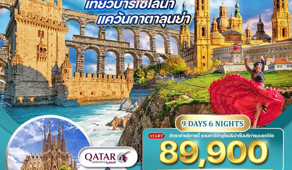 ทัวรโปรตุเกส - สเปน  9 วัน 6 คืน  เที่ยวบาร์เซโลน่า ฉลองปีใหม่ NOV 2025 - APR 2026 (QR)