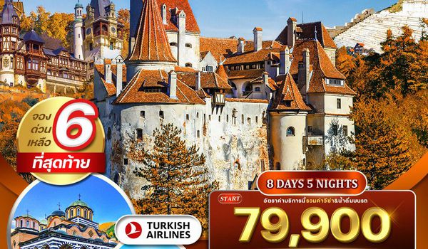 ทัวร์บัลกาเรีย - โรมาเนีย  ชมอาคารรัฐสภาหินอ่อนที่ใหญ่ที่สุด 8 วัน 5 คืน OCT 2025 - MAR 2026 (TK)