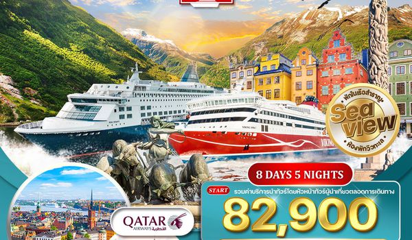 ทัวร์สแกนดิเนเวีย 4 ประเทศ พักวิวทะเล 8 วัน 5 คืน SEP 2025 - MAR 2026 (QR)