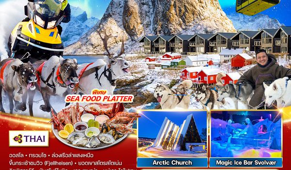 ทัวร์พรีเมี่ยมนอร์เวย์ 11 วัน 8 คืน ล่าแสงเหนือ NOV 2025 - APR 2026 (TG) 