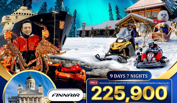 ทัวร์ฟินแลนด์ 9 วัน 7 คืน ฉลองปีัใหม่ 2026 (AY)  27 DEC 2025 - 04 JAN 2026