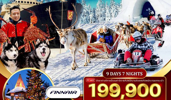 ทัวร์ฟินแลนด์ 9 วัน 7 คืน  พักโรงแรมกระจก (AY) DEC 2025 - APR 2026 