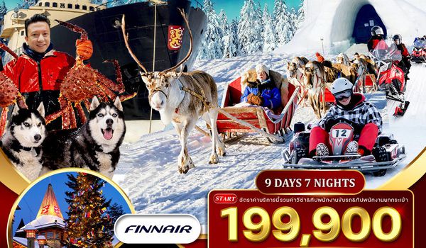 ทัวร์ฟินแลนด์ 9 วัน 7 คืน  พักโรงแรมกระจก (AY) DEC 2025 - APR 2026 