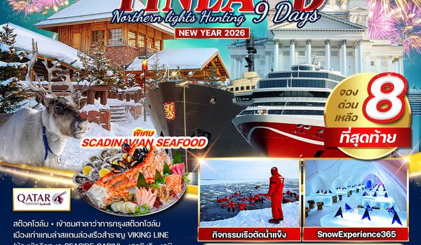 ทัวร์ฟินแลนด์ - สวีเดน ฉลองปีใหม ล่าแสงเหนือ 9 วัน 6 คืน  26 DEC 2025 - 03 JAN 2026 (QR)