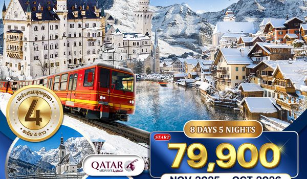 ทัวร์เยอรมัน - ออสเตรีย - สวิตเซอร์แลนด์ 8 วัน 5 คืน NOV 2025 - MAR 2026 (QR)