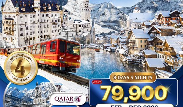 ทัวร์เยอรมัน - ออสเตรีย - สวิตเซอร์แลนด์ 8 วัน 5 คืน NOV 2025 - MAR 2026 (QR)