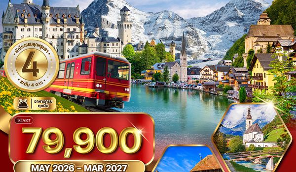 ทัวร์เยอรมัน - ออสเตรีย - สวิตเซอร์แลนด์ 8 วัน 5 คืน NOV 2025 - MAR 2026 (QR)