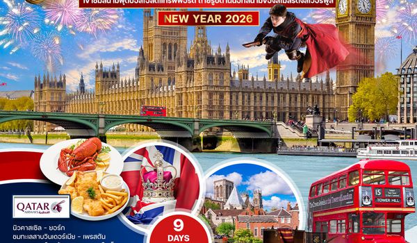 ทัวร์อังกฤษ-สกอตแลนด์-เวลล์ 9 วัน 6 คืน (QR) 26 DEC 2025 - 3 JAN 2026