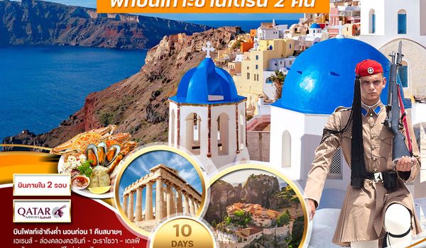 ทัวร์พรีเมี่ยมแกรนด์กรีซ 10 วัน 8 คืน NOV 2025 - MAR 2026 (QR)